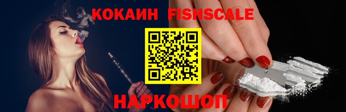 КОКАИН Fish Scale Серпухов